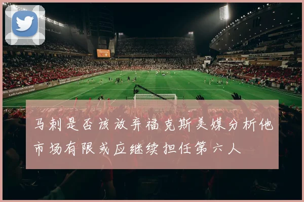 马刺是否该放弃福克斯美媒分析他市场有限或应继续担任第六人
