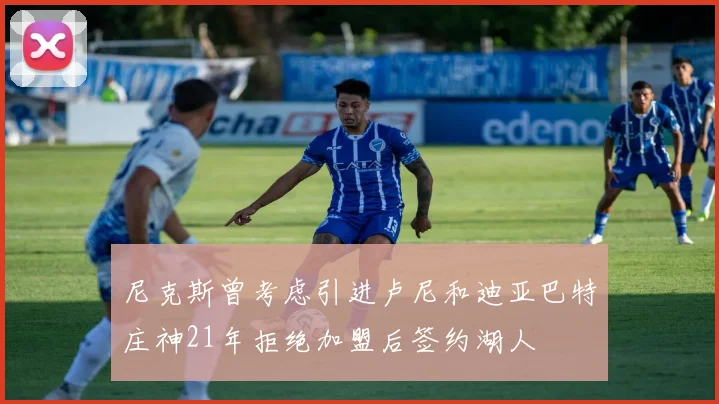 尼克斯曾考虑引进卢尼和迪亚巴特庄神21年拒绝加盟后签约湖人