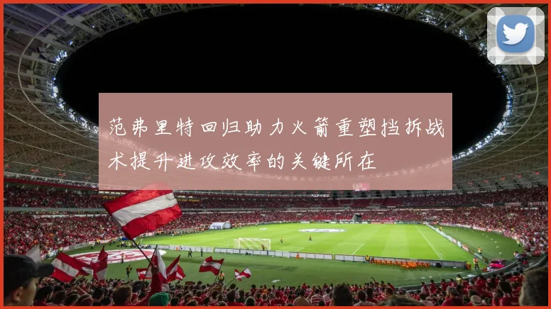 范弗里特回归助力火箭重塑挡拆战术提升进攻效率的关键所在