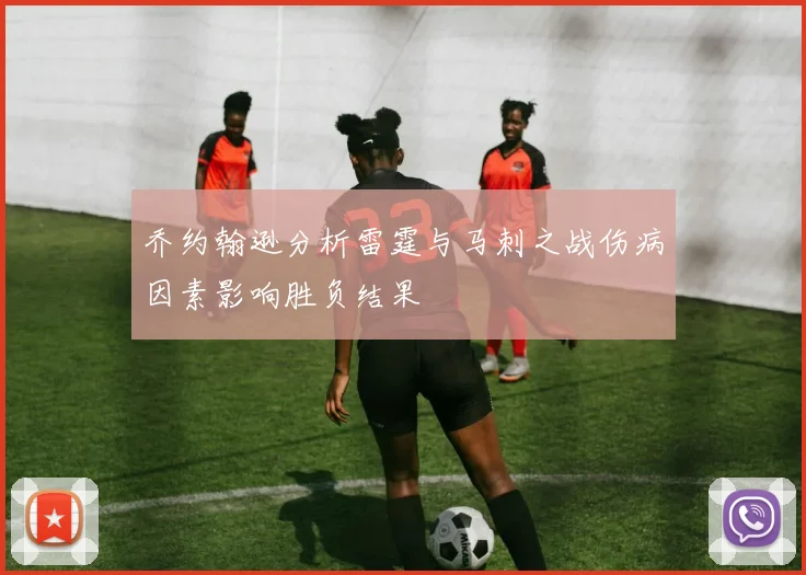乔约翰逊分析雷霆与马刺之战伤病因素影响胜负结果