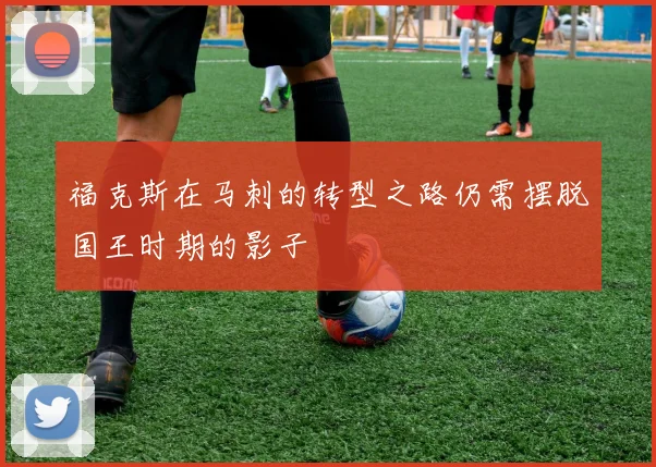 福克斯在马刺的转型之路仍需摆脱国王时期的影子