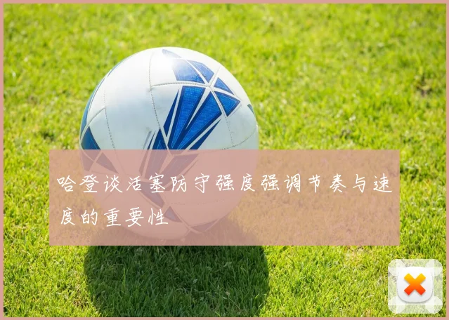 哈登谈活塞防守强度强调节奏与速度的重要性
